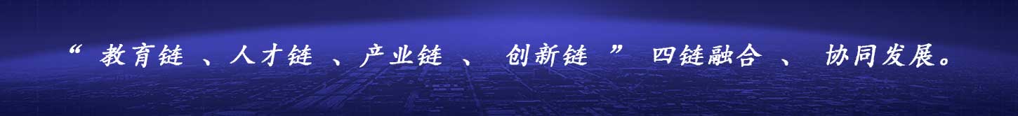 “教育链、人才链、产业链、创新链”四链融合、协同发展。。用数据赋能产教融合,促进教育链、人才链、产业链、创新链的有机衔接